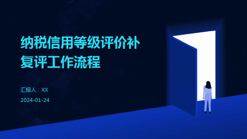 纳税信用等级评价补复评工作流程