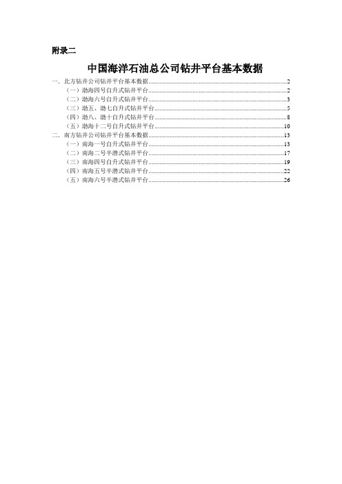 附录中国海洋石油总公司钻井平台基本数据