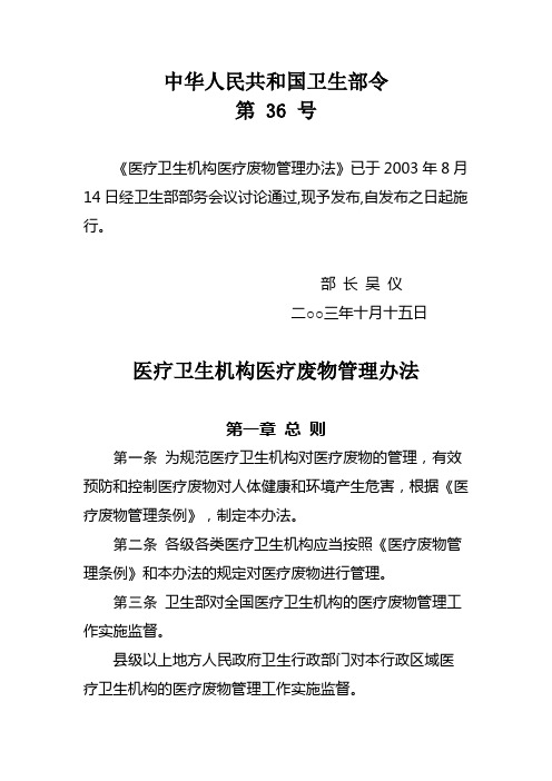 20031015卫生部令36_号《医疗卫生机构医疗废物管理办法》