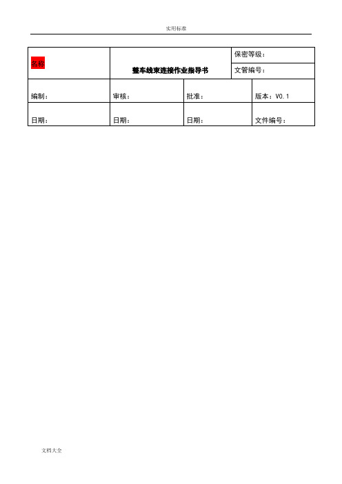 整车高压线束连接作业指导书