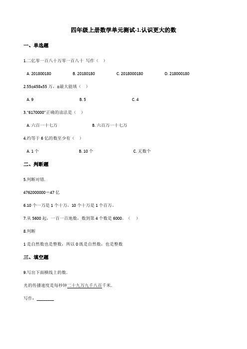 四年级上册数学单元测试-1.认识更大的数 北师大版(含答案)