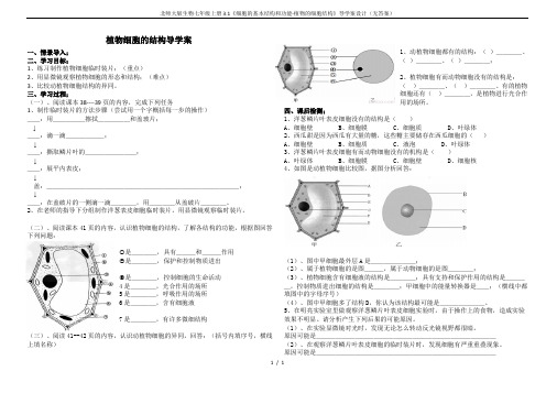 北师大版生物七年级上册3.1《细胞的基本结构和功能-植物的细胞结构》导学案设计(无答案)