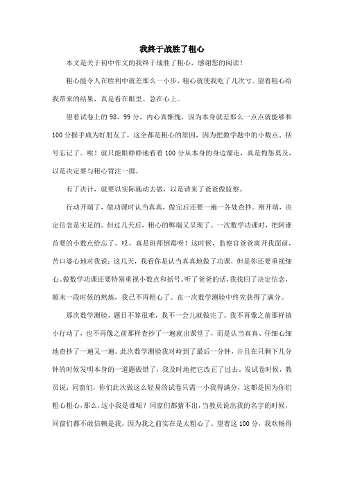 我终于战胜了粗心_初中作文