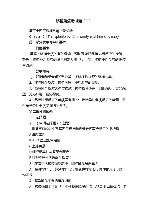 移植免疫考试题（1）