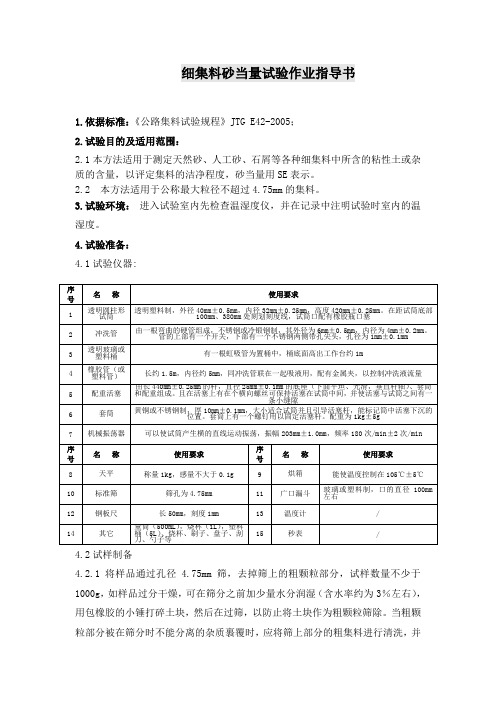 细集料砂当量试验作业指导书