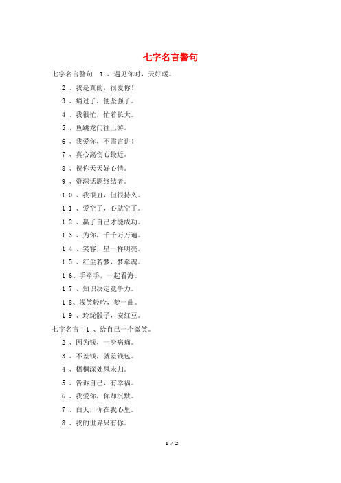 七字名言警句