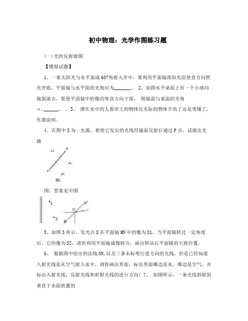 初中物理：光学作图练习题