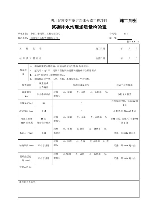 浆砌排水沟检表及记录表【范本模板】