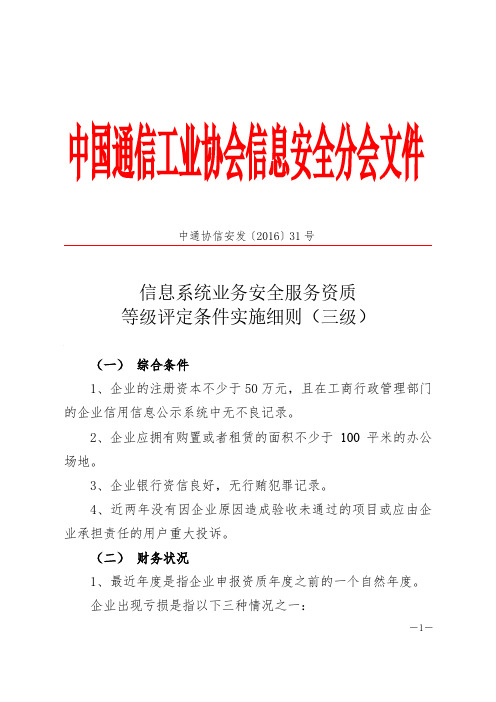 信息系统业务安全服务资质等级评定条件实施细则(三级)