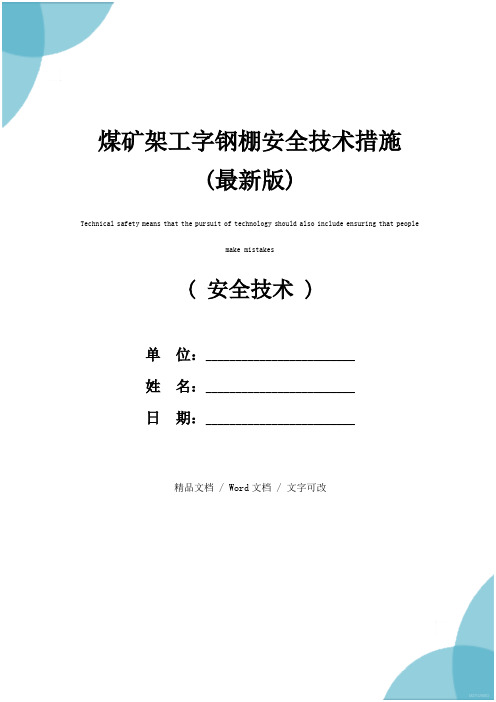 煤矿架工字钢棚安全技术措施(最新版)