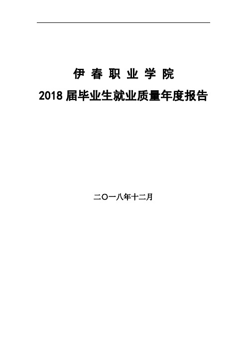 毕业生就业情况-伊春职业学院