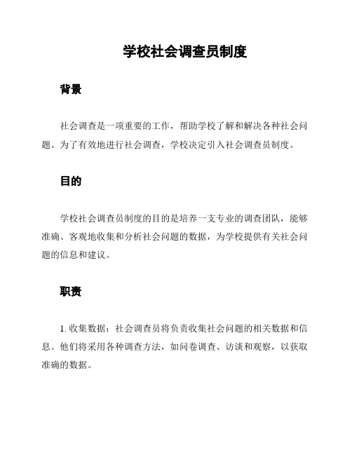 学校社会调查员制度