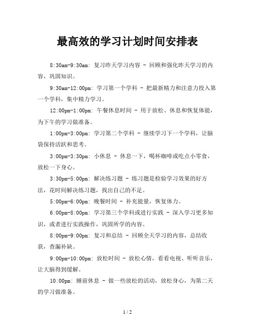 最高效的学习计划时间安排表