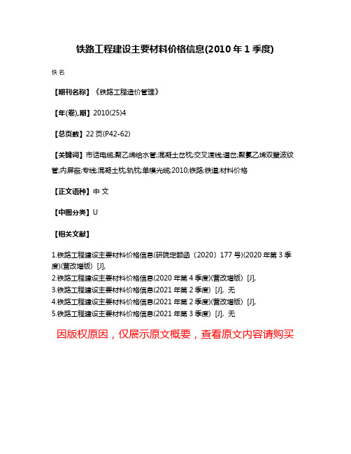 铁路工程建设主要材料价格信息(2010年1季度)