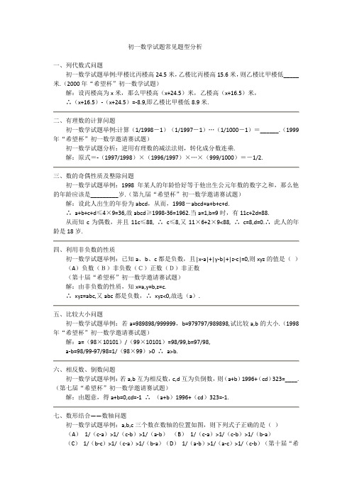 初一数学试题常见题型分析