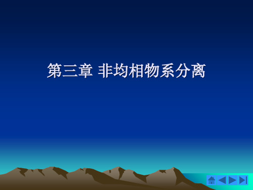 第三章非均相物系的分离和固体流态化