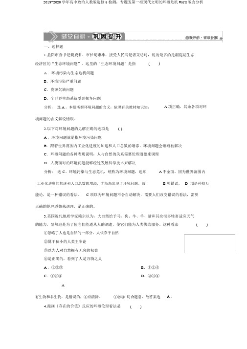 2019-2020学年高中政治人教版选修6检测：专题五第一框现代文明的环境危机Word版含解析