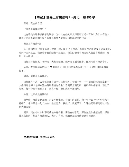 【周记】世界上有魔法吗-周记一则450字