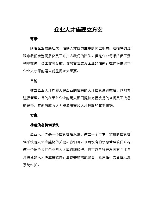 企业人才库建立方案