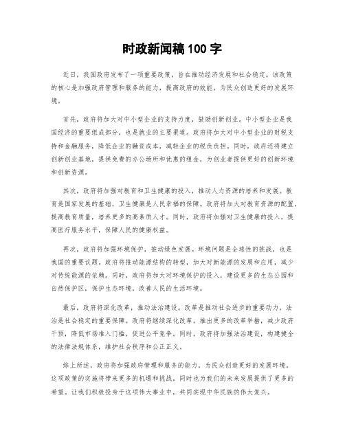 时政新闻稿100字