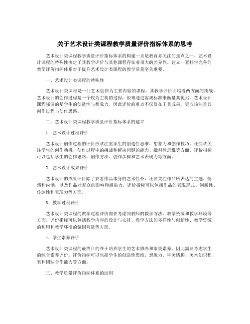 关于艺术设计类课程教学质量评价指标体系的思考