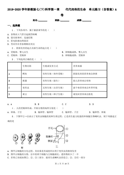 2019-2020学年浙教版七(下)科学第一章代代相传的生命单元练习(含答案)A卷