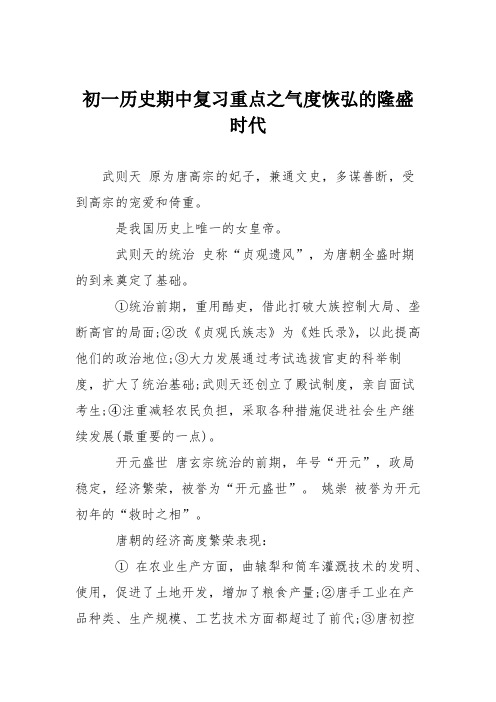 初一历史期中复习重点之气度恢弘的隆盛时代