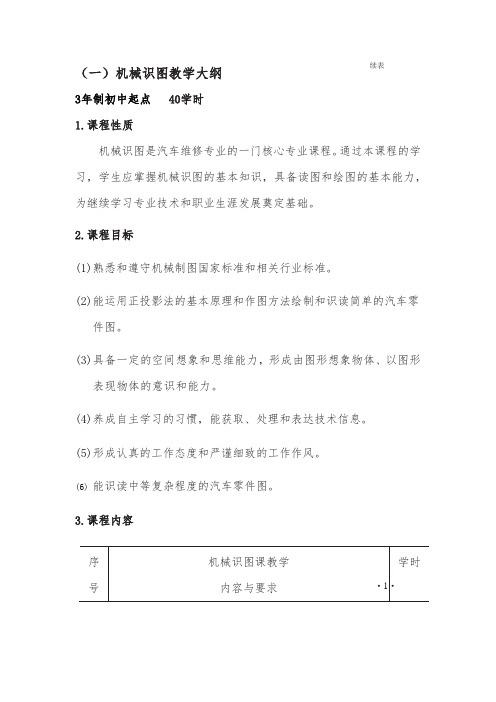 机械识图教学大纲