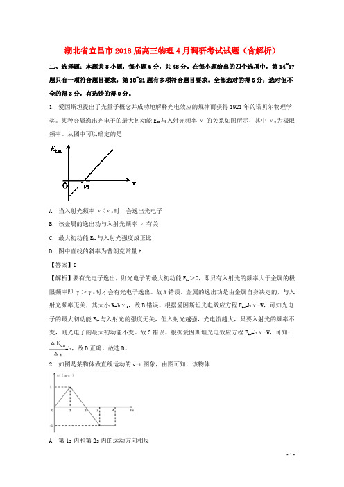 湖北省宜昌市高三物理4月调研考试试题(含解析)