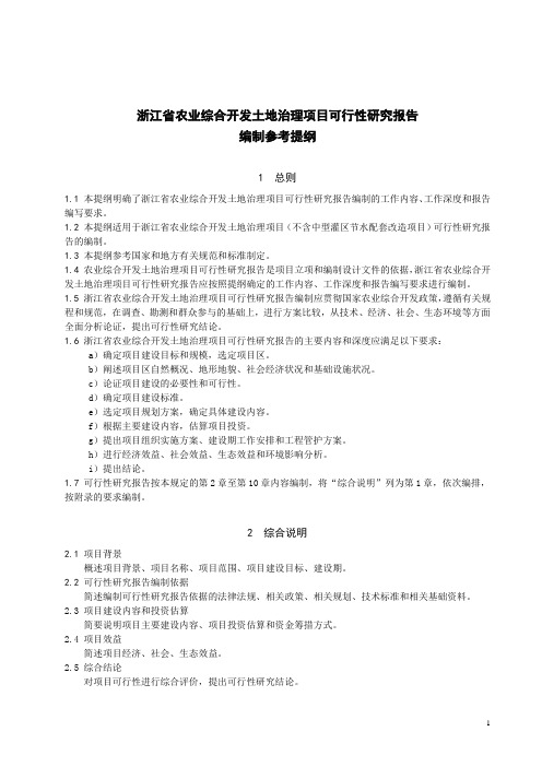 浙江省农业综合开发土地治理项目可行性研究报告