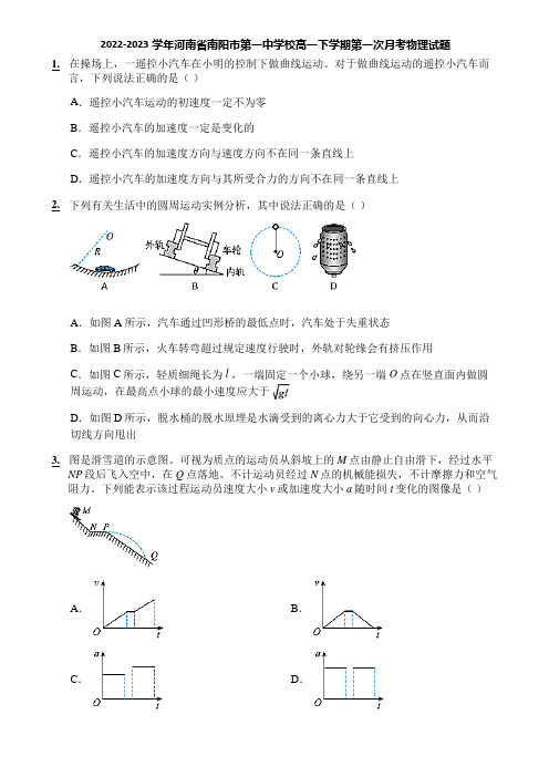 2022-2023学年河南省南阳市第一中学校高一下学期第一次月考物理试题