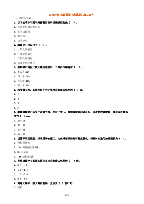 二建公路路面基层(底基层)施工技术习题