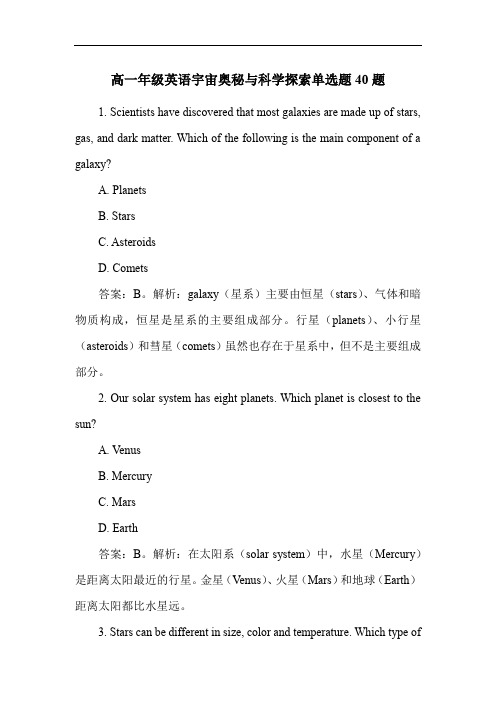 高一年级英语宇宙奥秘与科学探索单选题40题