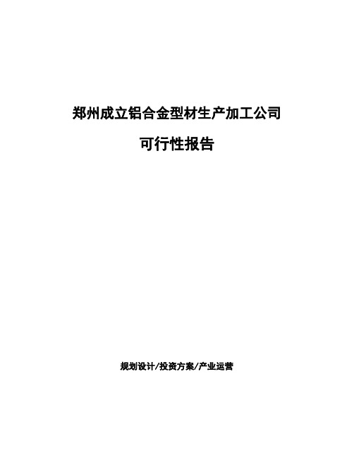 郑州成立铝合金型材生产加工公司可行性报告