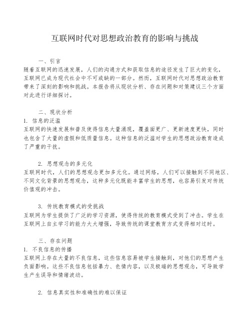 互联网时代对思想政治教育的影响与挑战