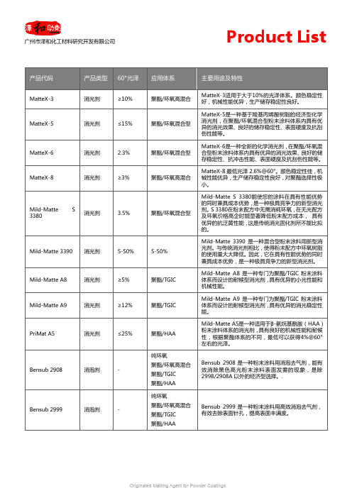 ZEHM粉末涂料助剂-广州泽和化工材料研究开发有限公司