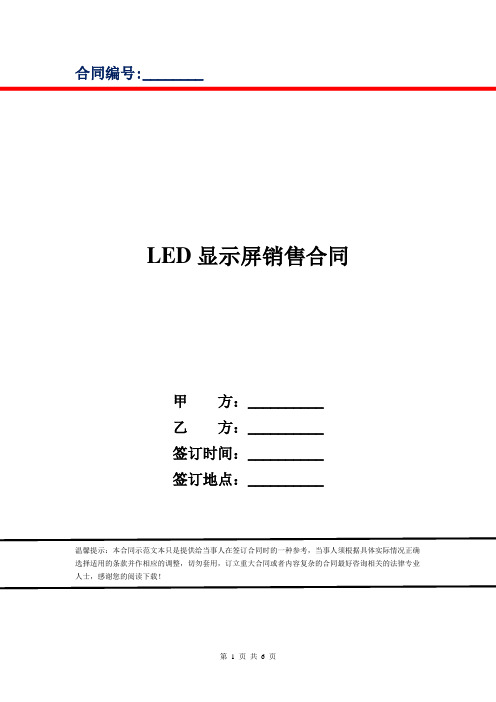 LED显示屏销售合同