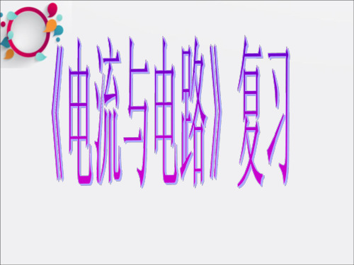 要讲的电路与电流的复习56张
