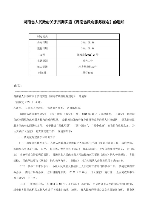 湖南省人民政府关于贯彻实施《湖南省政府服务规定》的通知-湘政发[2011]14号