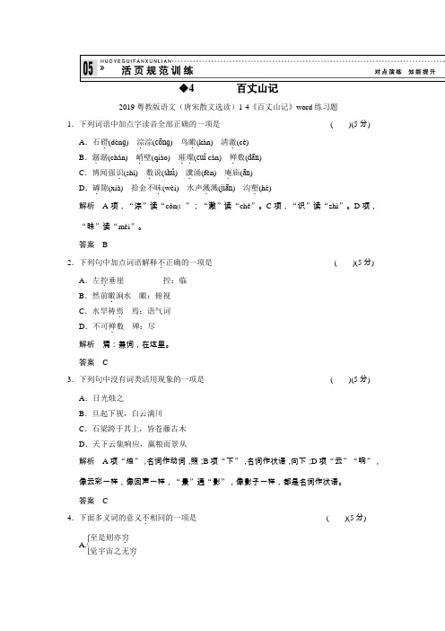 2019粤教版语文(唐宋散文选读)1-4《百丈山记》word练习题