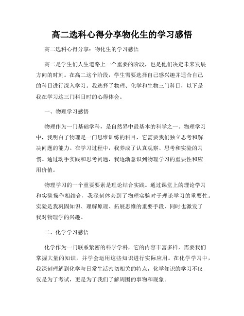 高二选科心得分享物化生的学习感悟