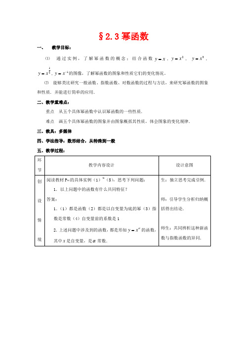 高中数学 第二章 基本初等函数(Ⅰ)2.3 幂函数教学设计数学教案