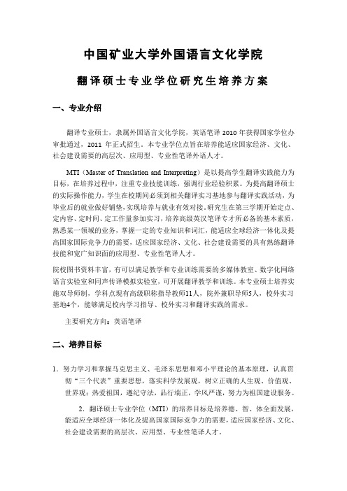 翻译硕士专业学位培养方案-外国语言文化学院-中国矿业大学