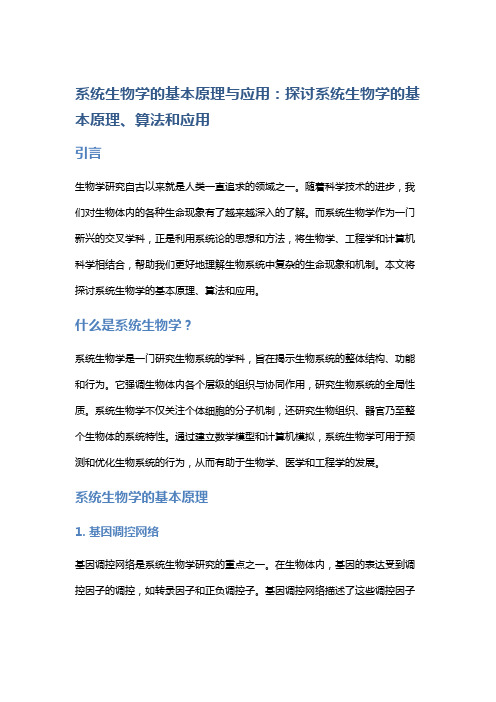 系统生物学的基本原理与应用：探讨系统生物学的基本原理、算法和应用