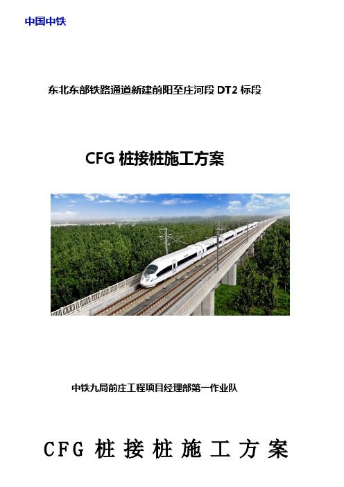 CFG桩接桩方案