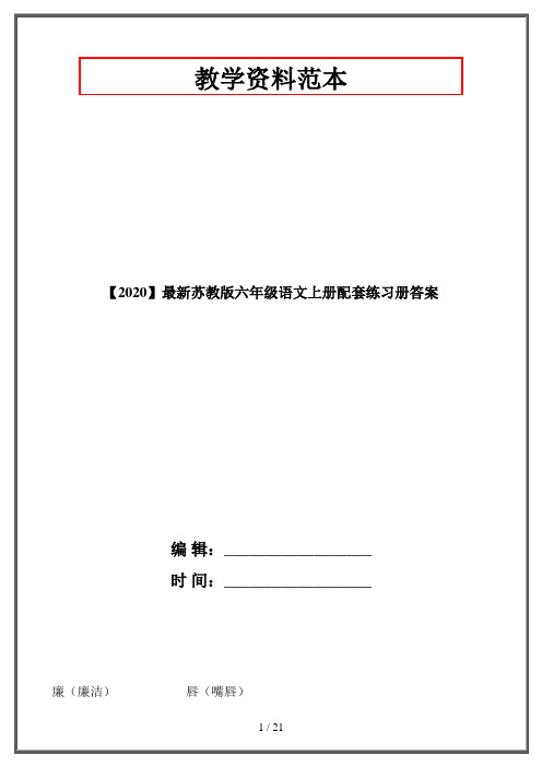 【2020】最新苏教版六年级语文上册配套练习册答案