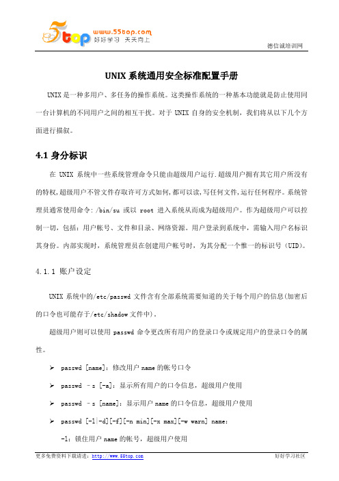 UNIX系统通用安全标准配置手册