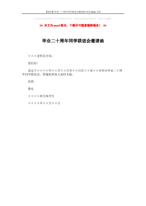 【优质】毕业二十周年同学联谊会邀请函-实用word文档 (1页)