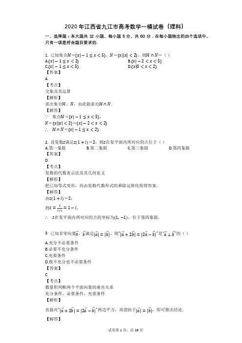 2020年江西省九江市高考数学一模试卷(理科)