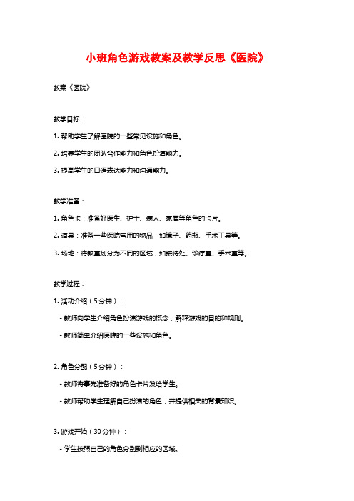 小班角色游戏教案及教学反思《医院》